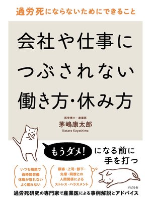 cover image of 過労死にならないためにできること　会社や仕事につぶされない働き方・休み方